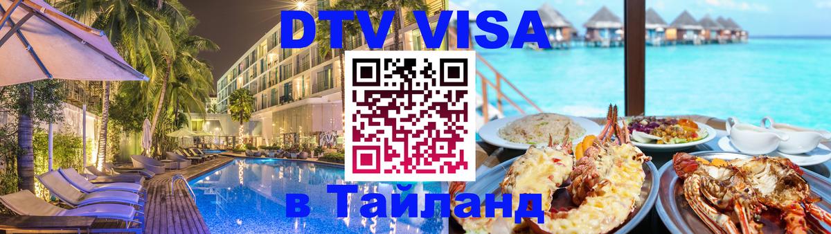 Цены на DTV визу в Таиланд — пакеты услуг, достаточно даже паспорта - Саранск 