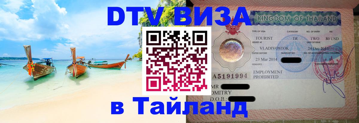 Цены на DTV визу в Таиланд — пакеты услуг, достаточно даже паспорта - 