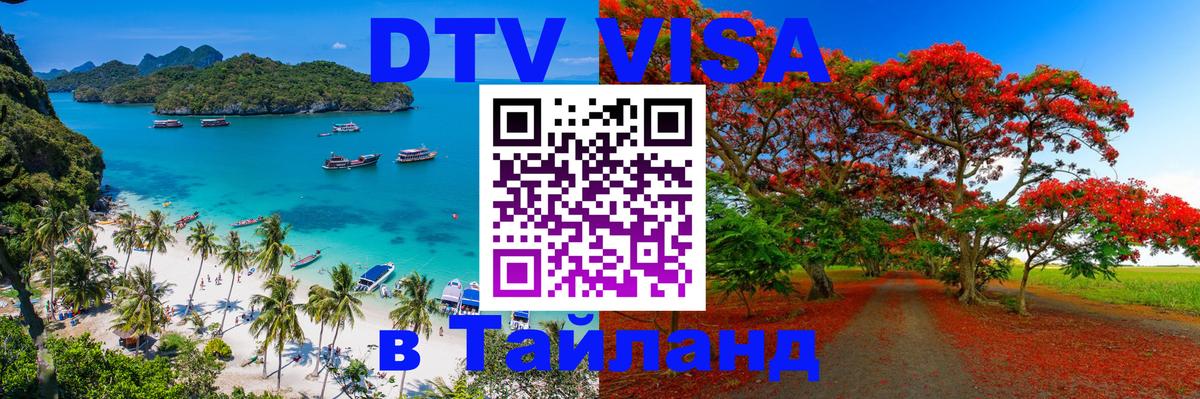 DTV (ДТВ) visa Таиланд Саранск 